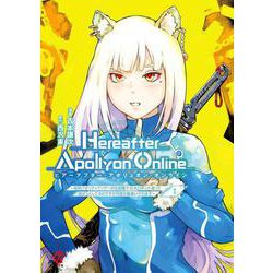 『Hereafter Apollyon Online』～超高クオリティクソゲーの生産職で巨大ロボット造って遊ぼうとしてるのですが何故か勘違いされます～ （　１）(ニチブンコミックス－マンガＢＡＮＧ！コミックス) [コミック]