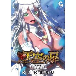 天空の扉 （２２）(ニチブンコミックス－CHコミックス) [コミック]