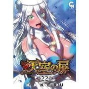 天空の扉 （２２）(ニチブンコミックス－CHコミックス) [コミック]