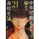 中卒労働者から始める高校生活 （２１）(ニチブンコミックス－CHコミックス) [コミック]