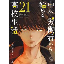 中卒労働者から始める高校生活 （２１）(ニチブンコミックス－CHコミックス) [コミック]