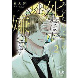 あなたのことが死ぬほど嫌いです （　２）(ニチブンコミックス) [コミック]