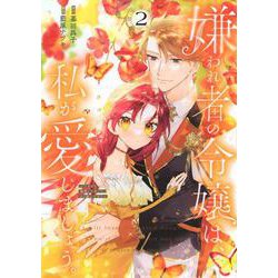 嫌われ者の令嬢は、私が愛しましょう。～いまさら溺愛してきても、もう遅いです！～（2）(KCx) [コミック]