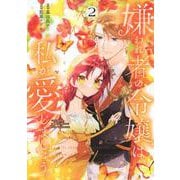 嫌われ者の令嬢は、私が愛しましょう。～いまさら溺愛してきても、もう遅いです！～（2）(KCx) [コミック]