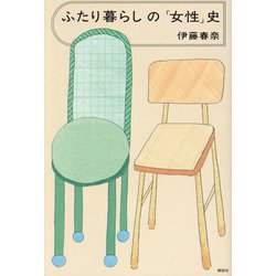 ふたり暮らしの「女性」史 [単行本]