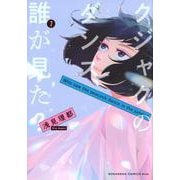 クジャクのダンス、誰が見た？（7）(KC　KISS) [コミック]