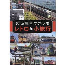 路面電車で楽しむレトロな小旅行(TOKYO NEWS BOOKS) [単行本]