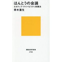 ほんとうの会議―ネガティブ・ケイパビリティ実践法(講談社現代新書) [新書]