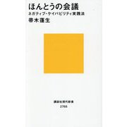 ほんとうの会議―ネガティブ・ケイパビリティ実践法(講談社現代新書) [新書]
