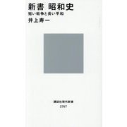 新書 昭和史―短い戦争と長い平和(講談社現代新書) [新書]