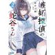 嫉妬探偵の蛇谷さん〈2〉(ガガガ文庫) [文庫]