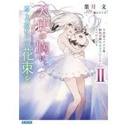 天使の胸に、さよならの花束を〈2〉―余命マイナスなわたしが死ぬまでにしたい1つのこと(ガガガ文庫) [文庫]