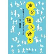 声を聴き合う―保護者との対話・保育者同士の対話 [単行本]