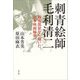 刺青絵師 毛利清二―刺青部屋から覗いた日本映画秘史 [単行本]