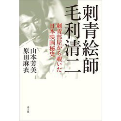 刺青絵師 毛利清二―刺青部屋から覗いた日本映画秘史 [単行本]