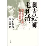 刺青絵師 毛利清二―刺青部屋から覗いた日本映画秘史 [単行本]
