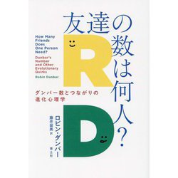 友達の数は何人?―ダンバー数とつながりの進化心理学 [単行本]