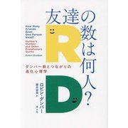 友達の数は何人?―ダンバー数とつながりの進化心理学 [単行本]