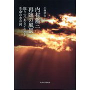 内村鑑三 再臨の風景―臨りつつあるイエスと生命の水の河 [単行本]