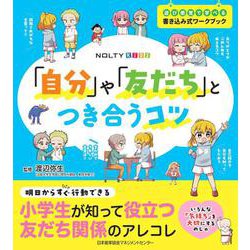 「自分」や「友だち」とつき合うコツ(NOLTYキッズワークブック) [ムックその他]