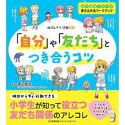 「自分」や「友だち」とつき合うコツ(NOLTYキッズワークブック) [ムックその他]