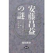 安藤昌益の謎―『詩文聞書記』から読み解く八戸での人間模様(ルーラルブックス) [単行本]