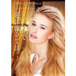 ふたりで愛に旅立てば(ライムブックス) [文庫]