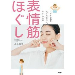 表情筋ほぐし―2万人の肌を見て気が付いた、キレイの法則 [単行本]