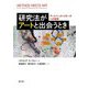 研究法がアートと出会うとき―アートベース・リサーチへの招待 [単行本]