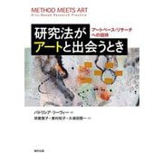 研究法がアートと出会うとき―アートベース・リサーチへの招待 [単行本]