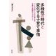 多様性の時代と変化する子育て事情―ソーシャルワークから考える子育て支援のアップデート [単行本]
