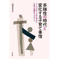 多様性の時代と変化する子育て事情―ソーシャルワークから考える子育て支援のアップデート [単行本]