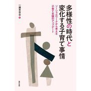 多様性の時代と変化する子育て事情―ソーシャルワークから考える子育て支援のアップデート [単行本]