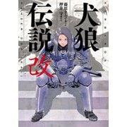 犬狼伝説 改 [単行本]