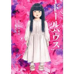 映画ノベライズ ドールハウス(双葉文庫) [文庫]