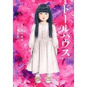 映画ノベライズ ドールハウス(双葉文庫) [文庫]