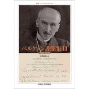 ベルクソン書簡集〈3〉1925-1940(叢書・ウニベルシタス) [全集叢書]