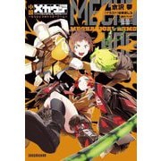 小説メカウデ―もうひとつのトリガーアーム [単行本]