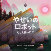 やせいのロボット－むじん島のロズ [絵本]