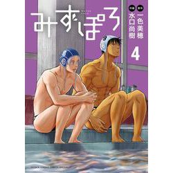 みずぽろ<４>(少年サンデーコミックス) [コミック]