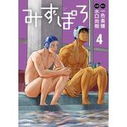 みずぽろ<４>(少年サンデーコミックス) [コミック]