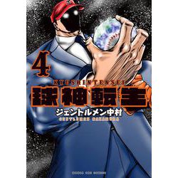 球神転生<４>(マンガワンコミックス) [コミック]