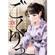 ごくりっ<４>(ビッグ コミックス) [コミック]