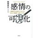 感情の可視化―人類総SNS時代における"自分の価値"の見つけ方 [単行本]