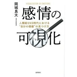 感情の可視化―人類総SNS時代における"自分の価値"の見つけ方 [単行本]