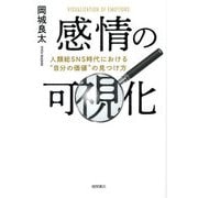 感情の可視化―人類総SNS時代における"自分の価値"の見つけ方 [単行本]