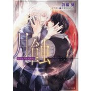 月蝕―悪食〈4〉(キャラ文庫) [文庫]