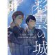 彩雲の城(キャラ文庫) [文庫]