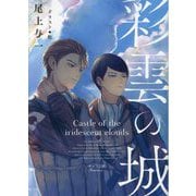 彩雲の城(キャラ文庫) [文庫]
