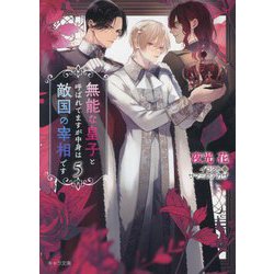 無能な皇子と呼ばれてますが中身は敵国の宰相です〈5〉(キャラ文庫) [文庫]
